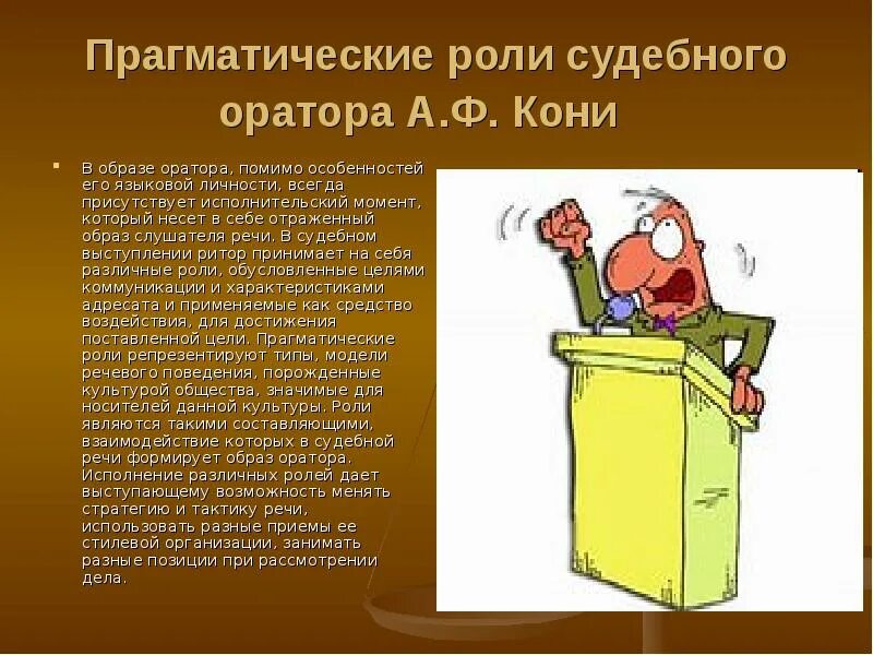 Образ оратора. Роль оратора. личность оратора. характеристика оратора.