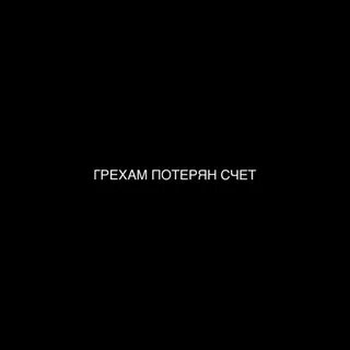 Потерять счет