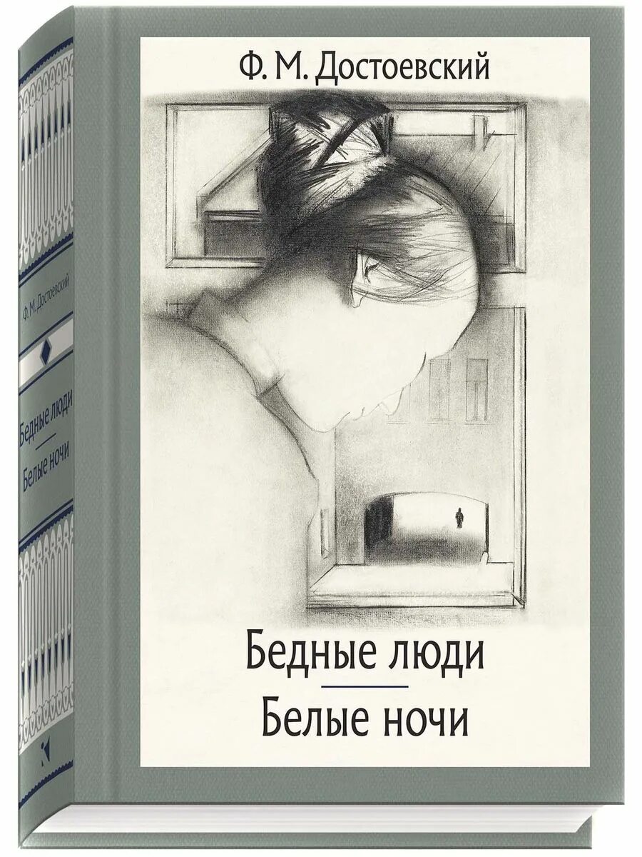 Достоевский бедные люди отзывы. Бедные люди, белые ночи книга. Достоевский бедные люди книга. Достоевский белые ночи бедные люди книга.