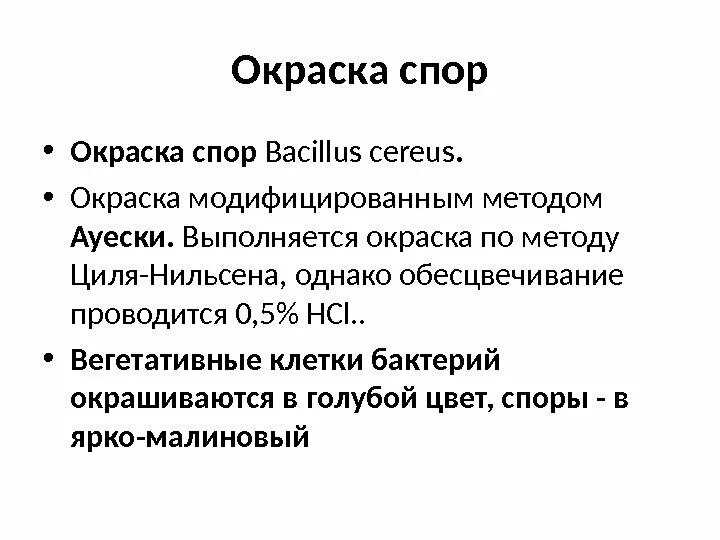 Окраска спор бактерий. Окраска спор по методу Ауески. Методы окраски спор бактерий микробиология. Метод окраски спор микробиология. Метод окрашивания спор бактерий.