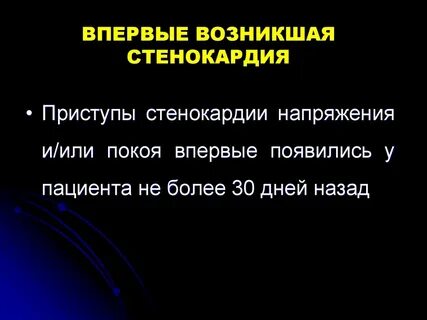Впервые стенокардия