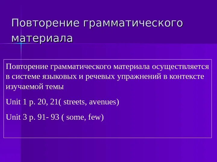 Содержание грамматического материала. Грамматический материал. повторение грамматического материала. способы презентации грамматического материала. повтори грамматические материалы.