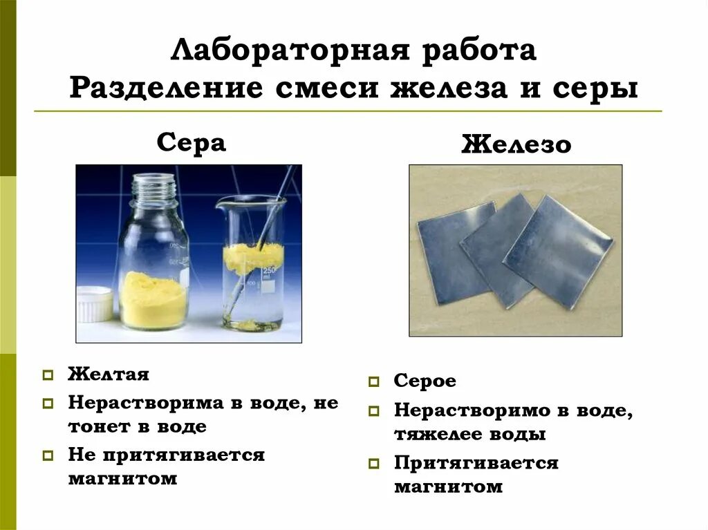 2 соединения железа и серы. Смесь порошков железа и серы. Разделение смесей из железа и серы. Опыт. Разделение смеси железа и серы. Чистые вещества и смеси способы разделения смесей.