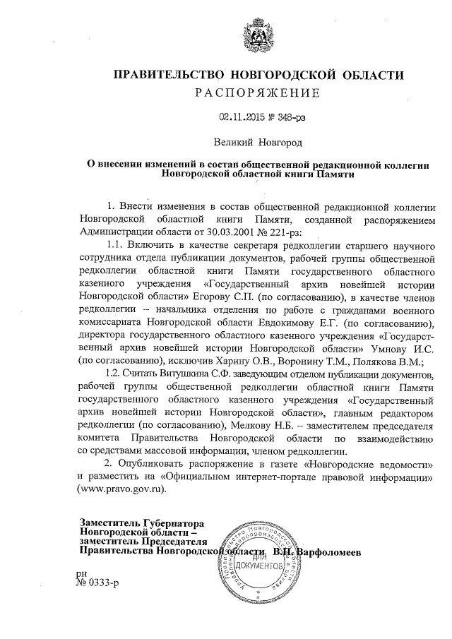 Распоряжение правительства новгородской области. 348 Распоряжение. Распоряжение 348р РЖД. Распоряжение 348р от 25.02.2019 РЖД С изменениями. Распоряжение 348 по окнам РЖД.