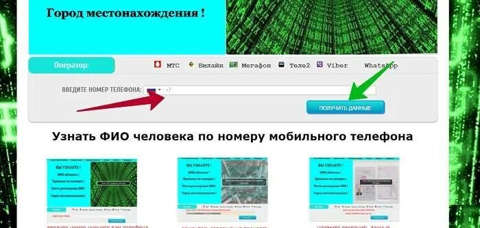 Данные владельца номера телефона. ФИО человека по номеру телефона. Узнать владельца по номеру телефона. Узнать ФИО владельца мобильного номера.