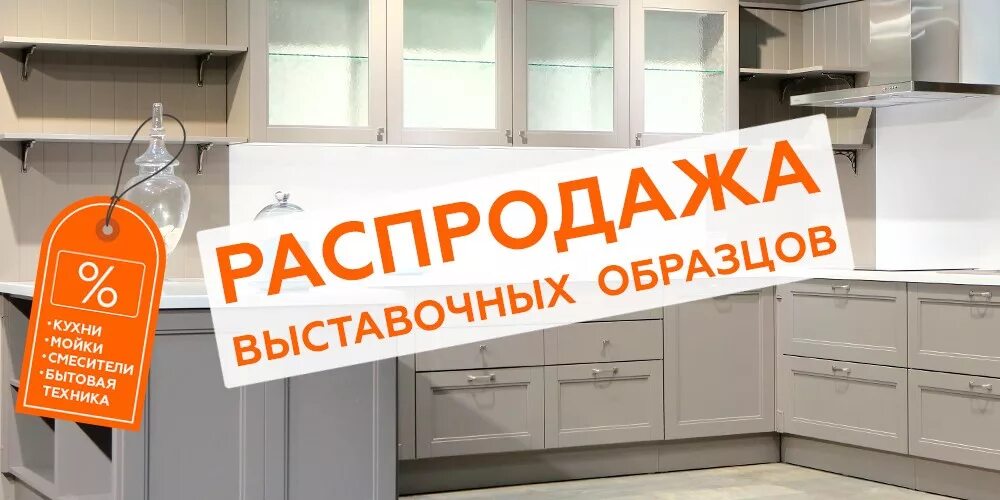 Кухни образцы распродажа купить. Скидка на кухни. Скидка на выставочный образец. Скидки на выставочные кухни. Акции на мебель.