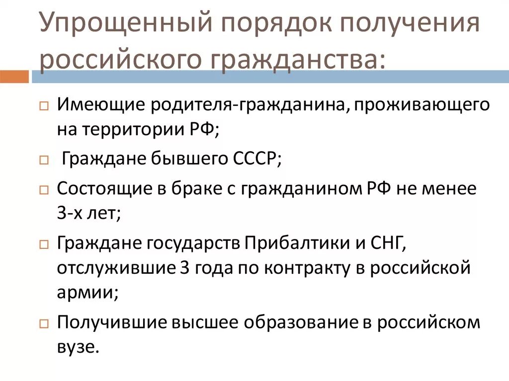 Упрощённой процедуре принятия в гражданство в РФ. Условия упрощенный порядок получения гражданства РФ. Условия приобретения гражданства в упрощенном порядке. Основания для получения гражданства РФ В упрощенном порядке. Упрощенные приемы приема в рф