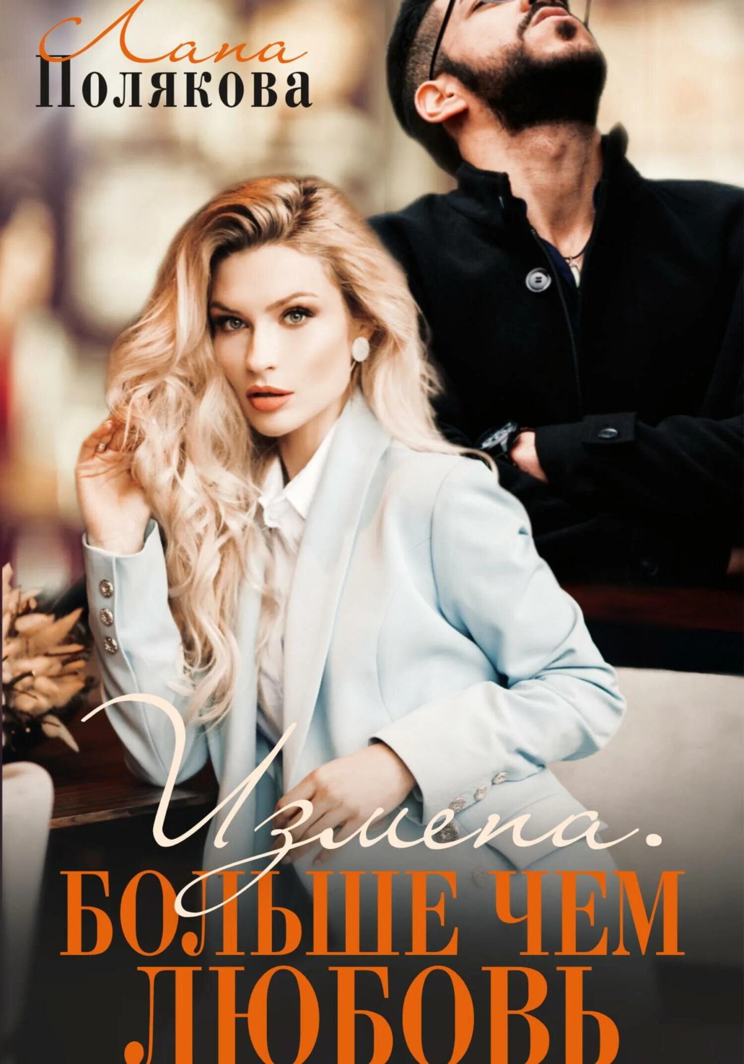 книги ланы поляковой