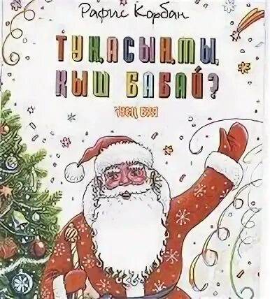 Рафис корбан книги. Значение имени рафис. Значение имени рафис. Рафис надпись. Кыш бабай на татарском языке для детей.