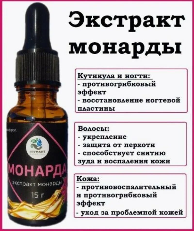 Экстракт монарды для чего применяют. Экстракт монарды для чего применяют