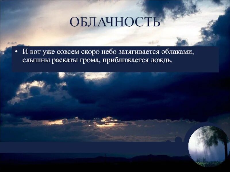 Свинцовые тучи затянули небо сверкает гремит. Скоро в небо. автор слов небо затянулось. затянется небо вокруг. затянуло небо.
