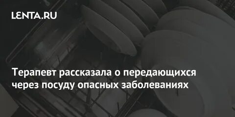 Инфекции через посуду