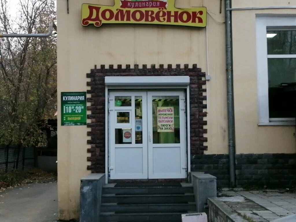 Кафе домовенок орел. Кафе домовенок. Домовенок уфа. Домовёнок уфа кулинария. Гагарина 43 уфа.