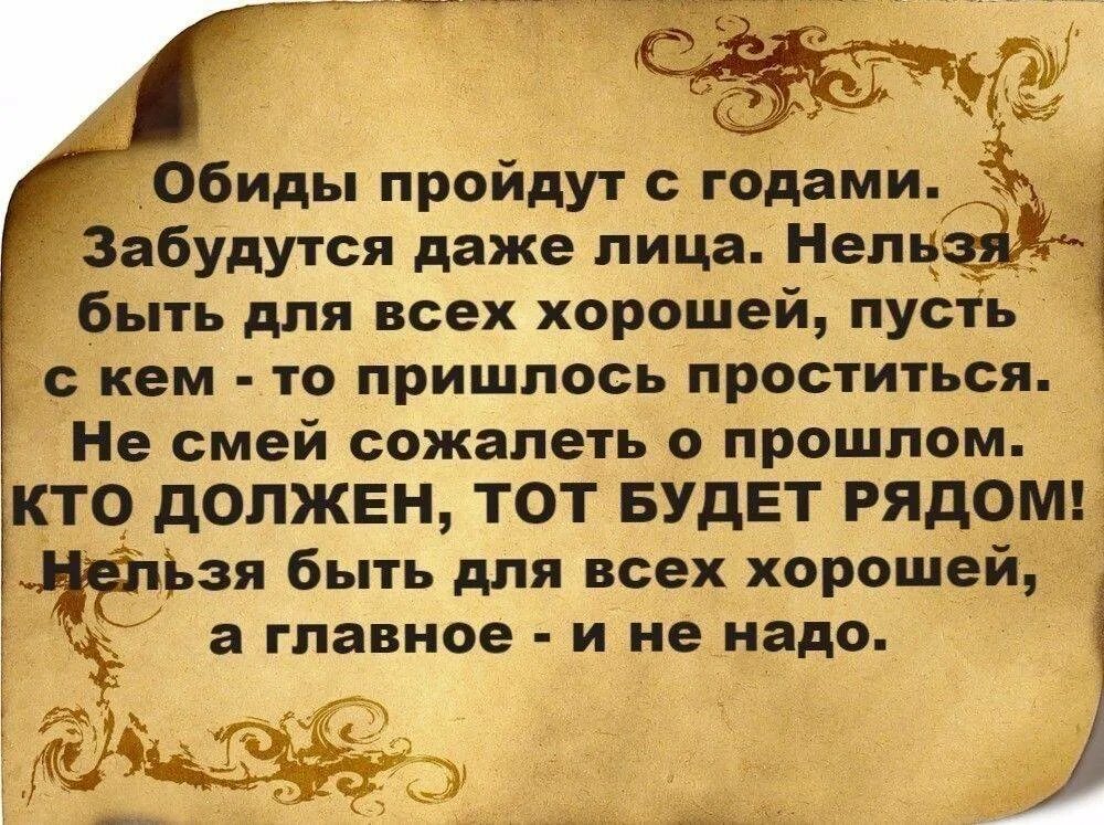 Забудется. Мудрые слова. Нельзя быть хорошим для всех цитаты. Статусы про обиду. Цитаты про обиду.