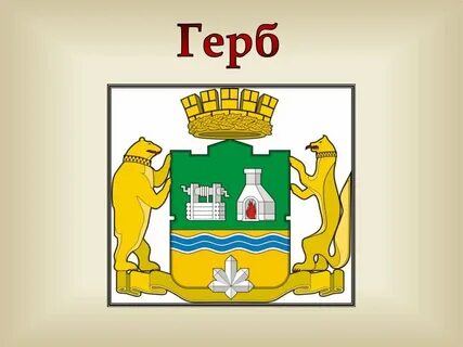 Герб и флаг екатеринбурга