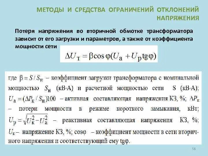 Линейное напряжение вторичной обмотки. Изменение вторичного напряжения трансформатора при нагрузке. Потери напряжения в трансформаторе формула.