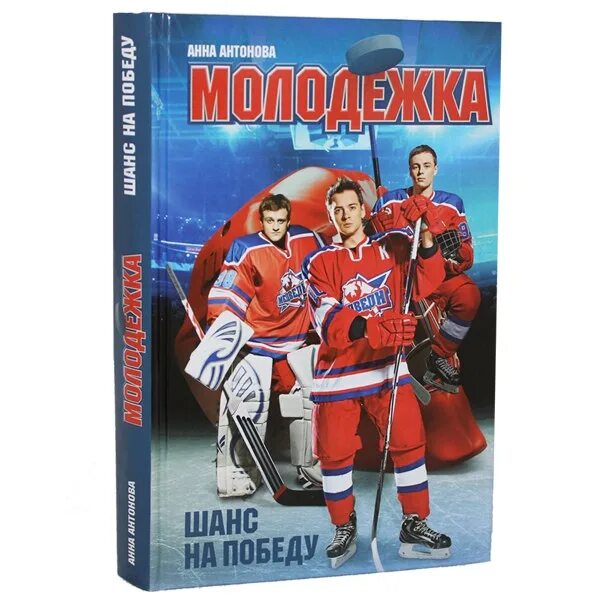 Шанс на победу. Отбор без шанса на победу. Шанс на победу книгу. Первый шанс. Книга молодежка.