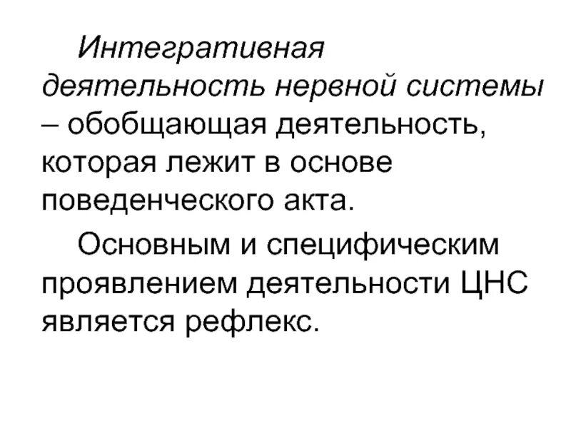 Интегративная функция. Интегративная деятельность нервной системы. интегративная функция нервной системы. интегративный характер нервной деятельности. интегративная деятельность нервной системы физиология.