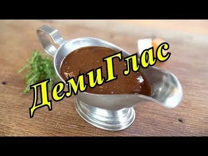 Соус демиглас вкусно и точка