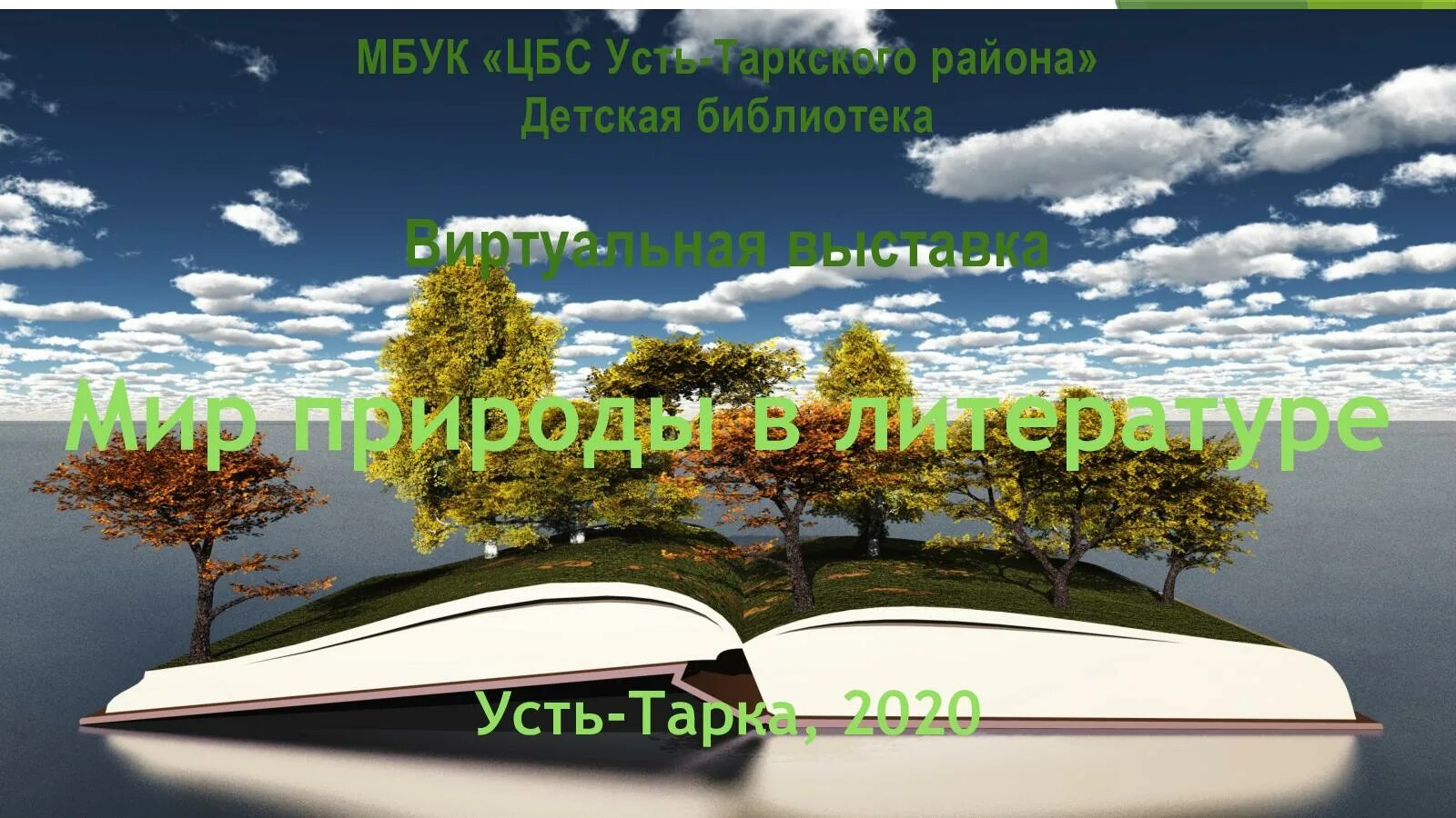 Библиотека усть илимск. Сайт ЦБС Усть Илимск. МБУК ЦБС Усть-Илимск сайт. МБУК ЦБС Усть-Таркского района.