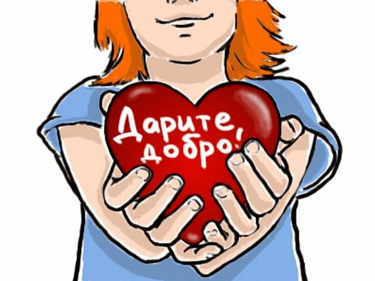 Твори добро. Дарите добро. Творить добро. Твори добро волонтеры.