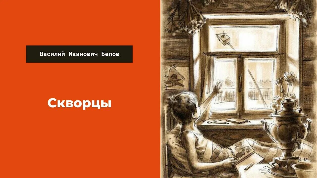 Произведение скворцы белов. Белов скворцы. Рассказ скворцы Белов.