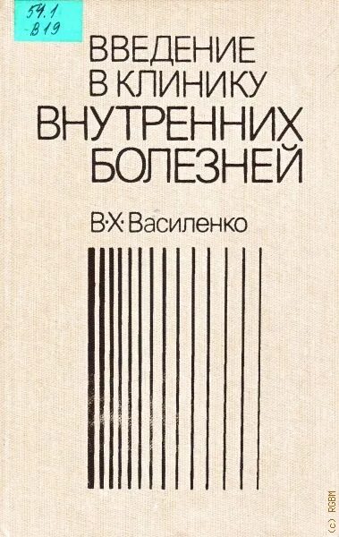 Введение в клинику внутренних болезней. Введение в клинику книга. Внутренние болезни Василенко. В Х Василенко. Клиника пропедевтики внутренних болезней василенко