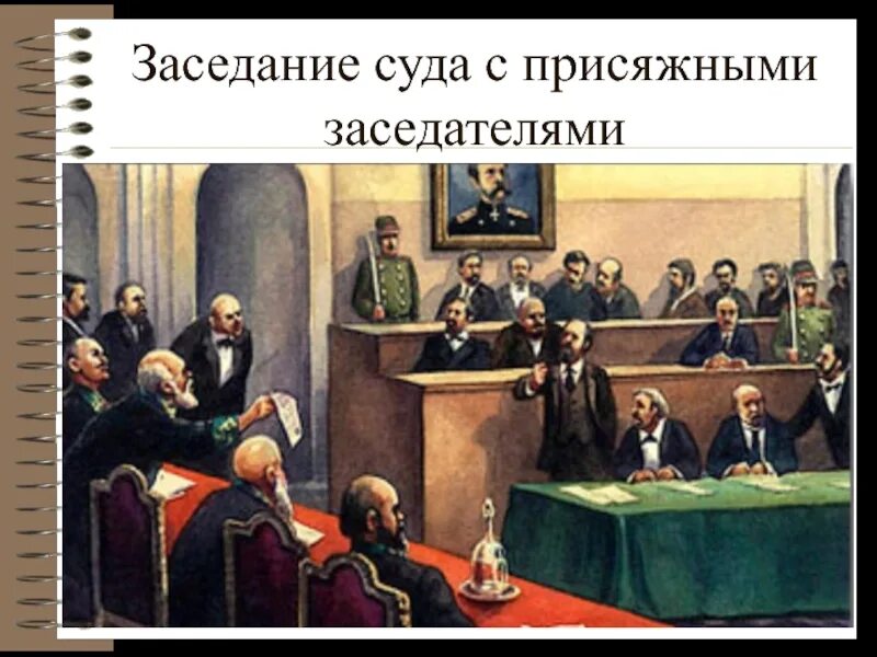 Суд присяжных 19 век. Суд присяжных 1864 при Александре 2. Реформа 1864 г присяжные поверенные. Суд присяжных заседателей при Александре 2. Учреждение суда присяжных год