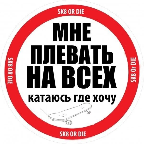 Ездить где хочешь. Плевать на всех. Мне плевать на всех. Наклейка мне плевать на всех. Паркуюсь где хочу наклейка.