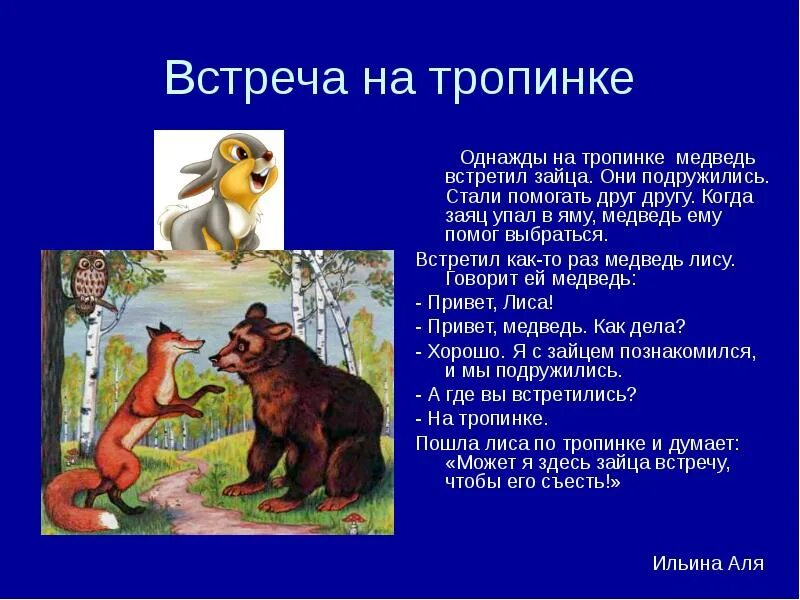 Произведения где животные. Заяц встретил медведя. Встреча медведя и лиса. Произведения где встречается медведь. Школьника встретил медведь.