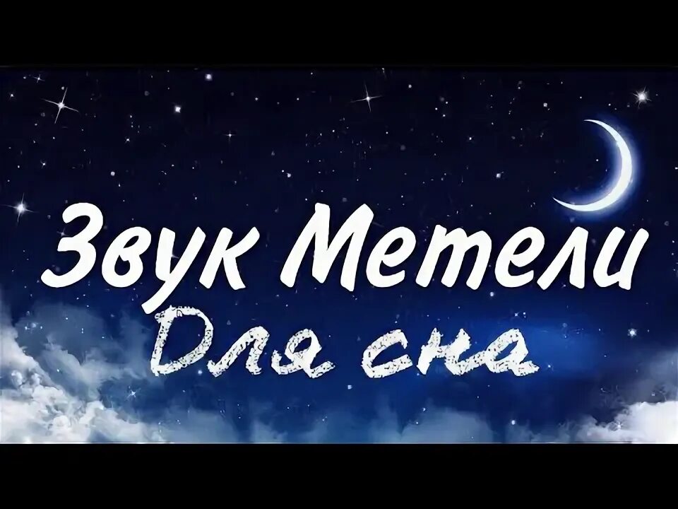 Метель шум слушать. Метель для сна слушать. Шум метели и вьюги слушать для сна.