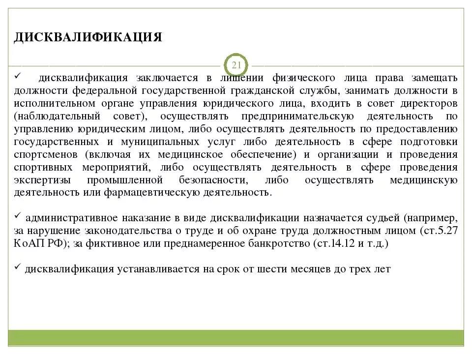 Срок дисквалификации составляет. Дисквалификация заключается в лишении физического лица. Виды административных наказаний дисквалификация. Административное наказание в виде дисквалификации назначается. Дисквалификация как вид административного наказания пример.