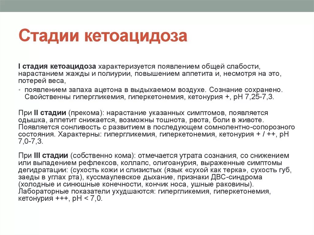 Диабетический кетоацидоз стадии. Стадии диабетического кетоацидоза у детей. Стадии кетоацидоза. Кетоацидоз по степени тяжести.