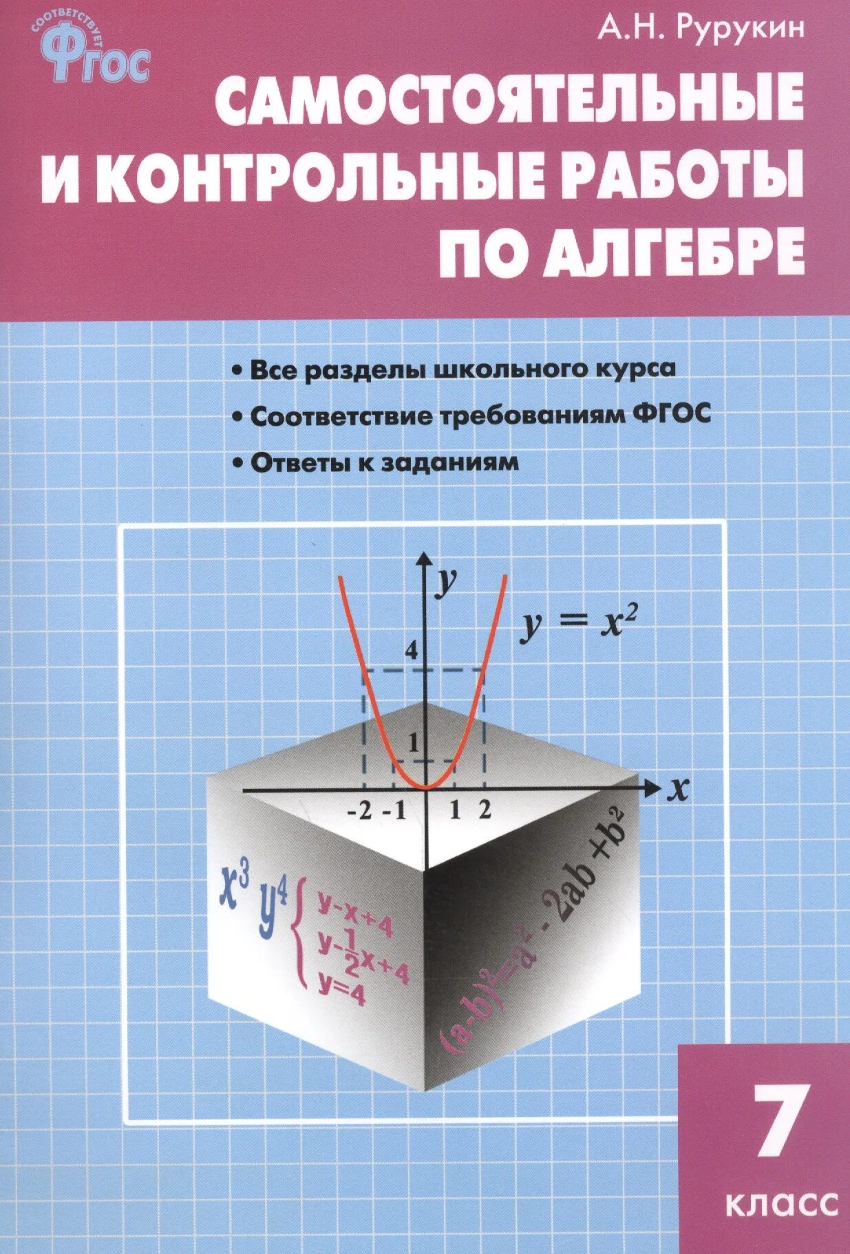Алгебра 7 класс контрольные и самостоятельные работы. Самостоятельная и контрольная работа алгебра. алгебра 7 класс самостоятельные и контрольные. самостоятельные и контрольные работы по алгебре 7 класс рурукин. алгебра7 класс пооверочные и самостоят.