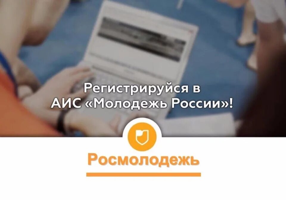 Росмолодежь зарегистрироваться. Аис молодежь. аис росмолодежь.