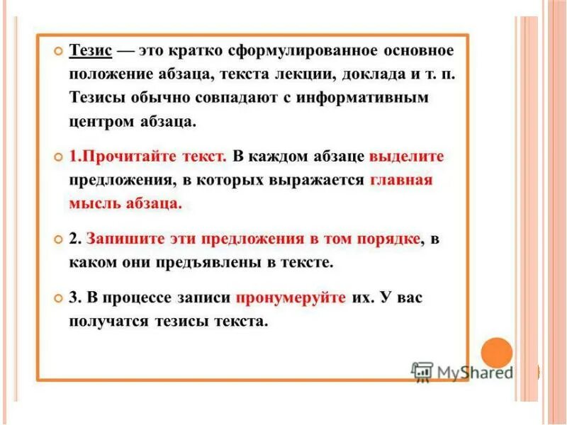 Из текста делает конспект. Тезисы текста. что такое тезис кратко. как написать тезисы к тексту. как формулировать тезисы к тексту.