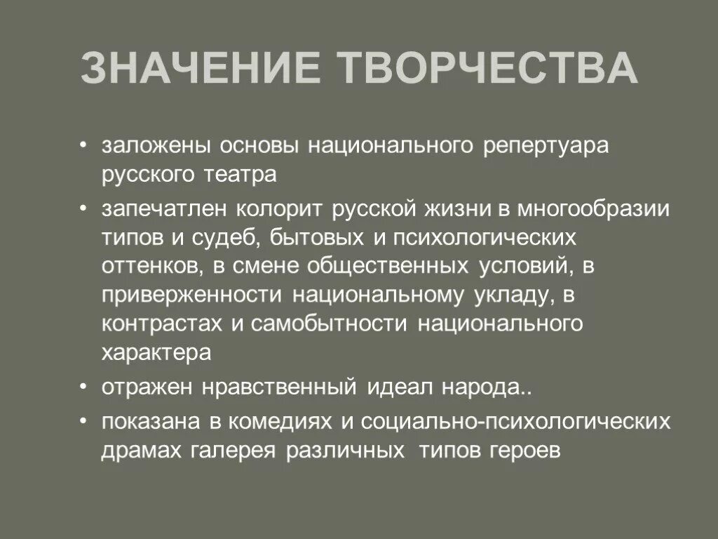 Автор смысл творчества. Островский значение творчества. Значение творчества Островского. Значение творчества Островского кратко. Значение творчества Островского в русской литературе.