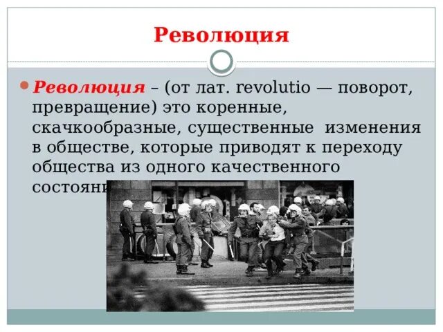 Слова изменения в обществе. Революция это коренное качественное изменение. Революция это простыми словами Обществознание. Переходное общество. Революция это процесс или явление.