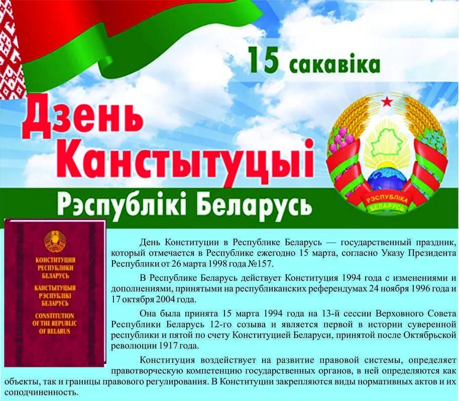 Конституция рб дата. День конституции рб. конституции рб презентация. конституция рб картинки.