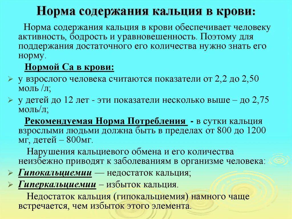 Повышен кальций. Показатели кальция в крови норма у женщин. Показатель общего кальция в крови норма. Норма кальция в организме человека таблица по возрастам. Нормальные показатели кальция в сыворотке крови..