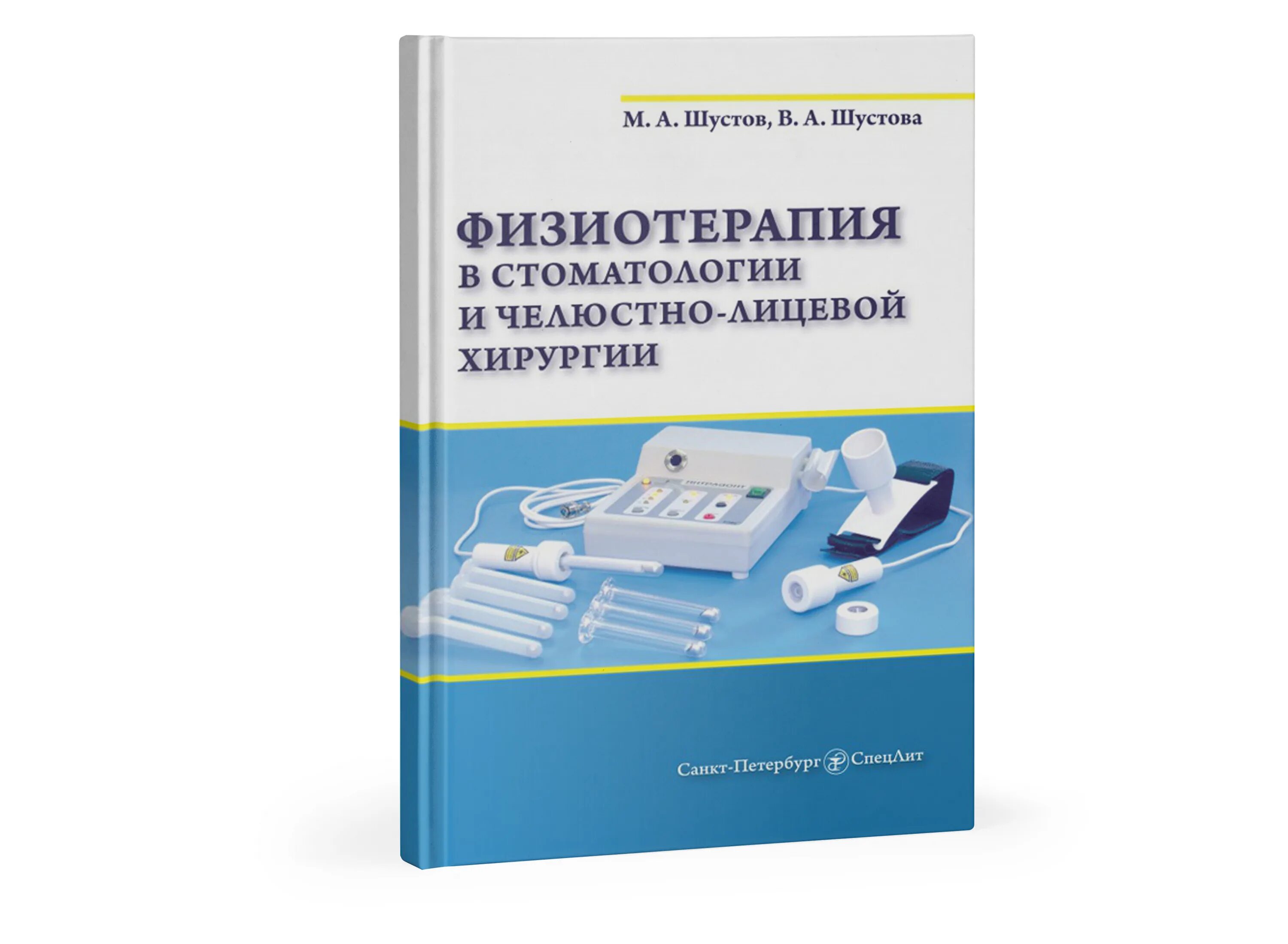 Какая физиотерапия применяется. Физиотерапевтические методы в стоматологии. физиотерапия стоматологических заболеваний. шустов физиотерапия в стоматологии и челюстно-лицевой хирургии.