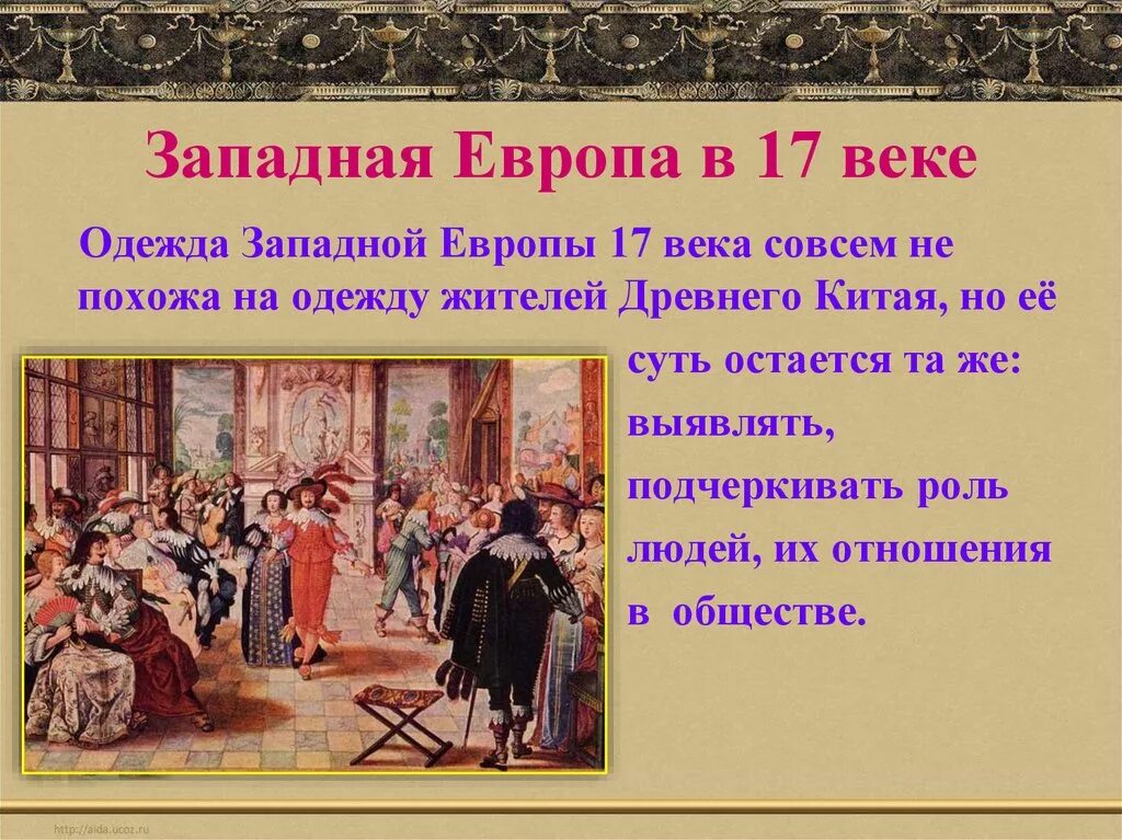 Европа 16 века тест. Западная Европа 17 век одежда. Одежда в Западной Европе в 17 веке. Одежда Западной Европы 17 века. Европа 17 века.