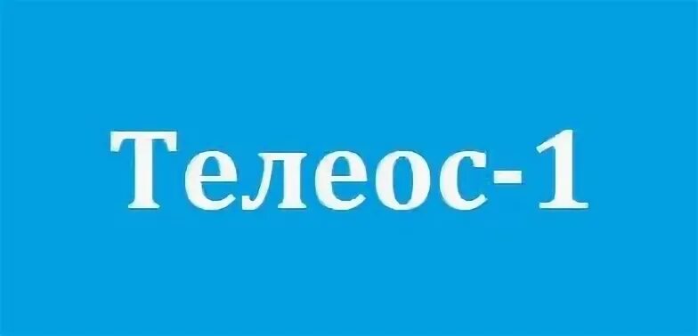 Телеос 1 братск телефон техподдержки