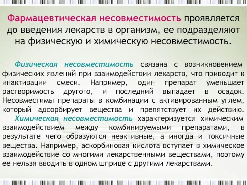 Как определяют несовместимость. Химическая несовместимость лекарственных веществ. физическая несовместимость. совместимость и несовместимость лекарственных средств. лекарственные средства несовместимые в одном шприце.