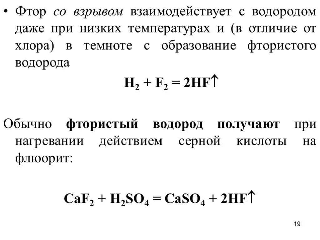 Фтор отличается от фтора. Соединение фтора с водородом. Реакции с фтором. Реакция взаимодействия водорода с фтором. Реакции с образованием водорода.