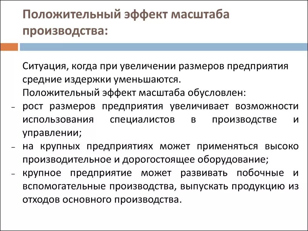 Отрицательный эффект от масштаба производства. Положительный эффект масштаба. Эффект масштаба производства. Положительный эффект роста масштаба производства.