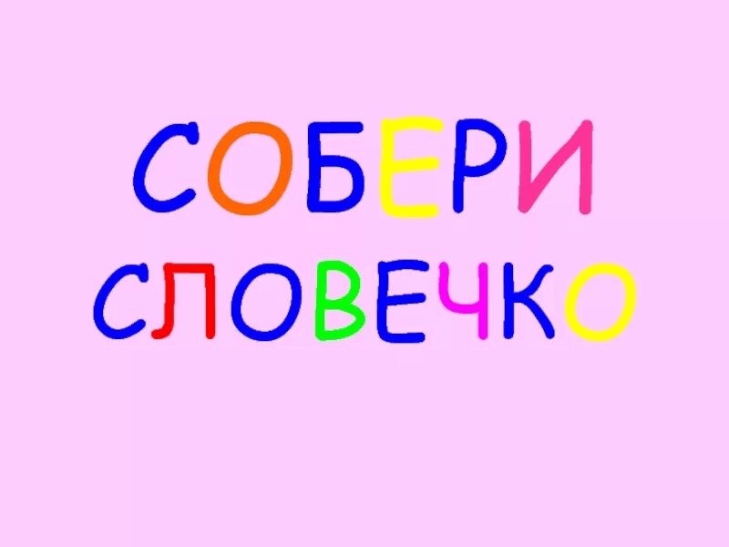 Собери слово имя. Собери словечко. Собери словечко презентация. Игра Собери слово. Собери слово надпись.