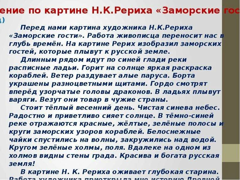 Описание картины н к Рерих заморские гости. Сочинение по картине заморские гости. Сочинение по картине Рериха заморские гости. Сочинение н к Рерих заморские гости.