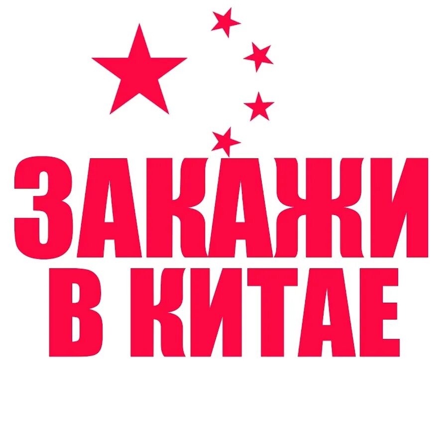Закупки в китае для картинки. Поставка оборудования из китая. Бизнес китае товары. Товары их китая. Товары из китая.