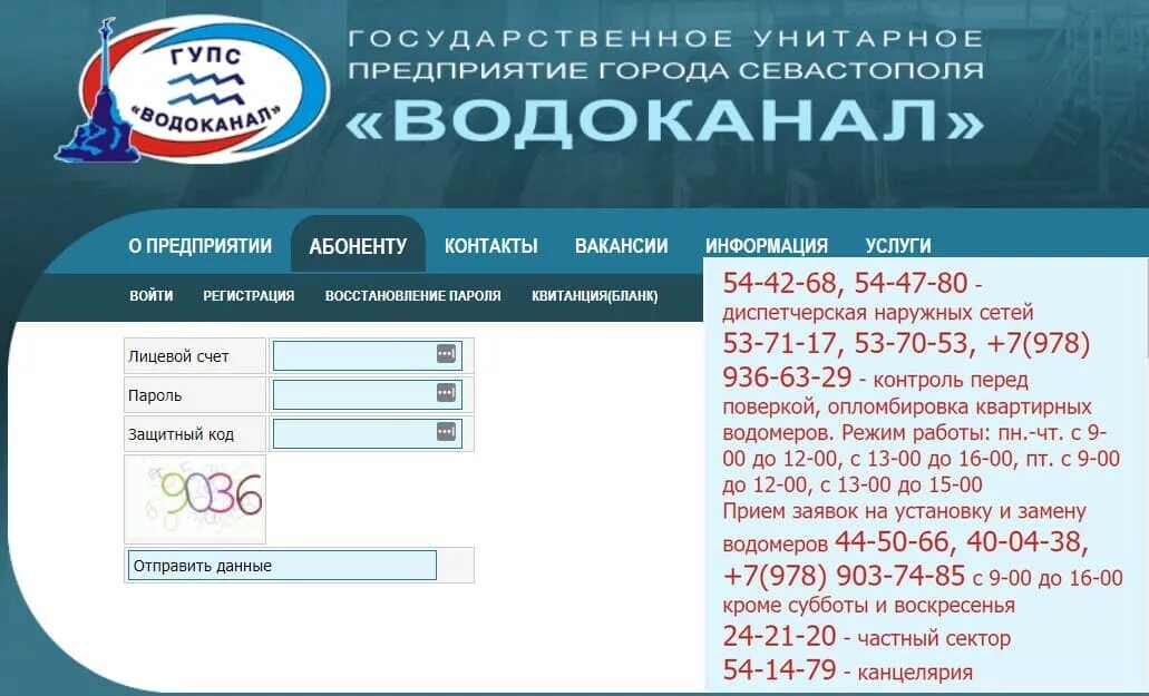 Севгорводоканал Севастополь личный кабинет. Водоканал Севастополь. ГУП Водоканал Севастополь личный кабинет. ГУП Водоканал г Севастополь. Водоканал железнодорожный телефон